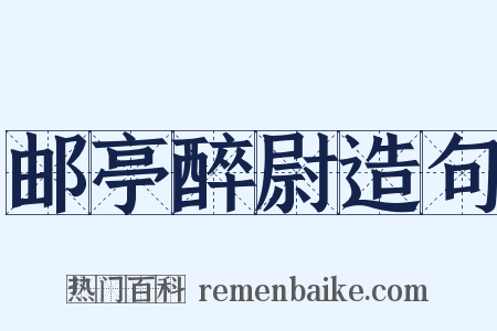 邮亭醉尉造句是什么意思的图片